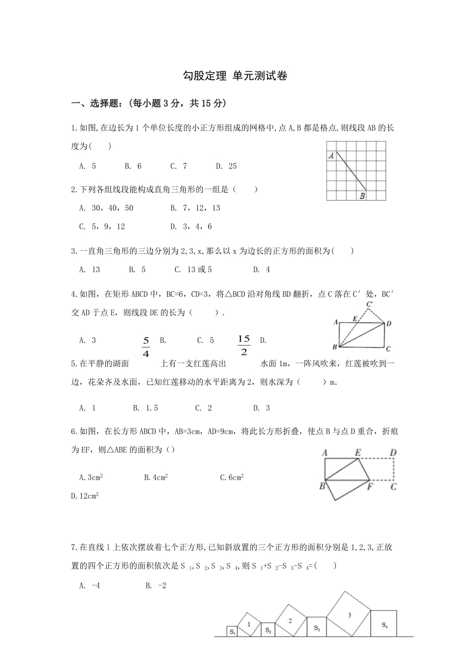 苏科版八年级上册第三章勾股定理单元测试卷_第1页