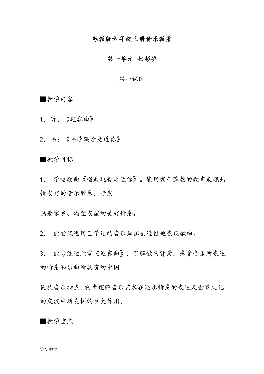 2015新颖苏教版小学六年级（上册）音乐教（学）案设计说明_第1页