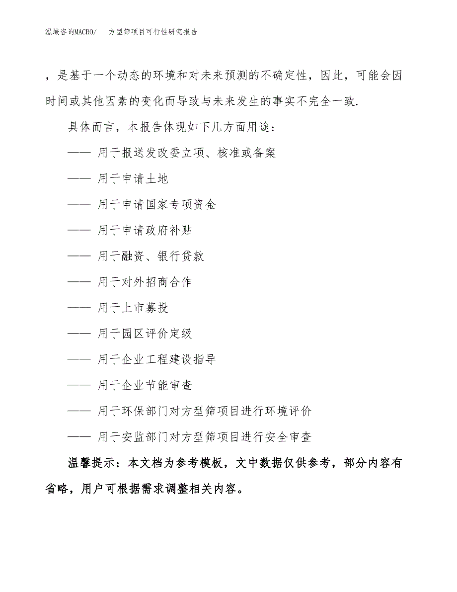 方型筛项目可行性研究报告参考大纲目录及重点难点分析_第3页