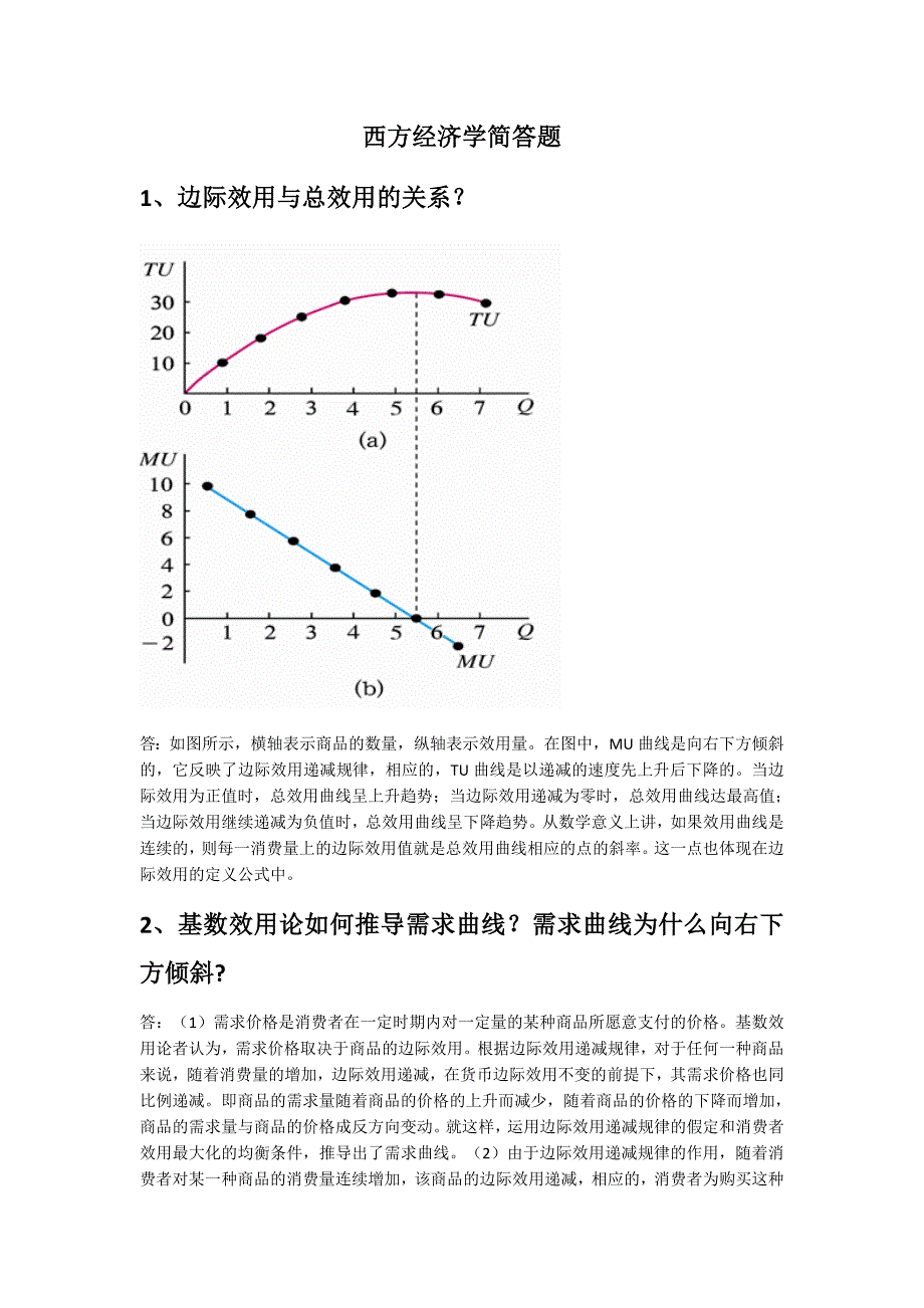 西方经济学简答题(删减版)汇编_第1页