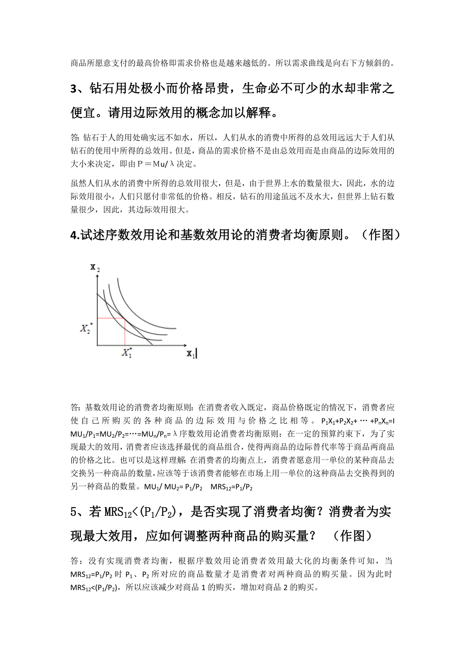 西方经济学简答题(删减版)汇编_第2页