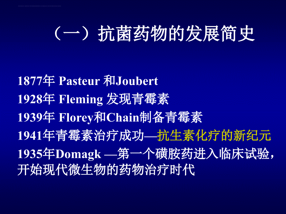 抗生素的使用概述.ppt_第4页