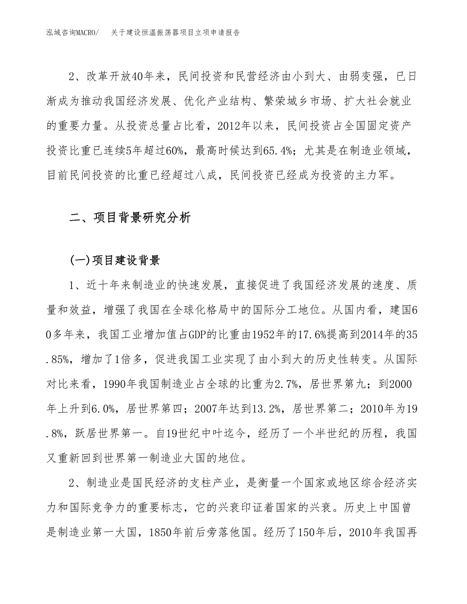 关于建设恒温振荡器项目立项申请报告（59亩）.docx_第4页