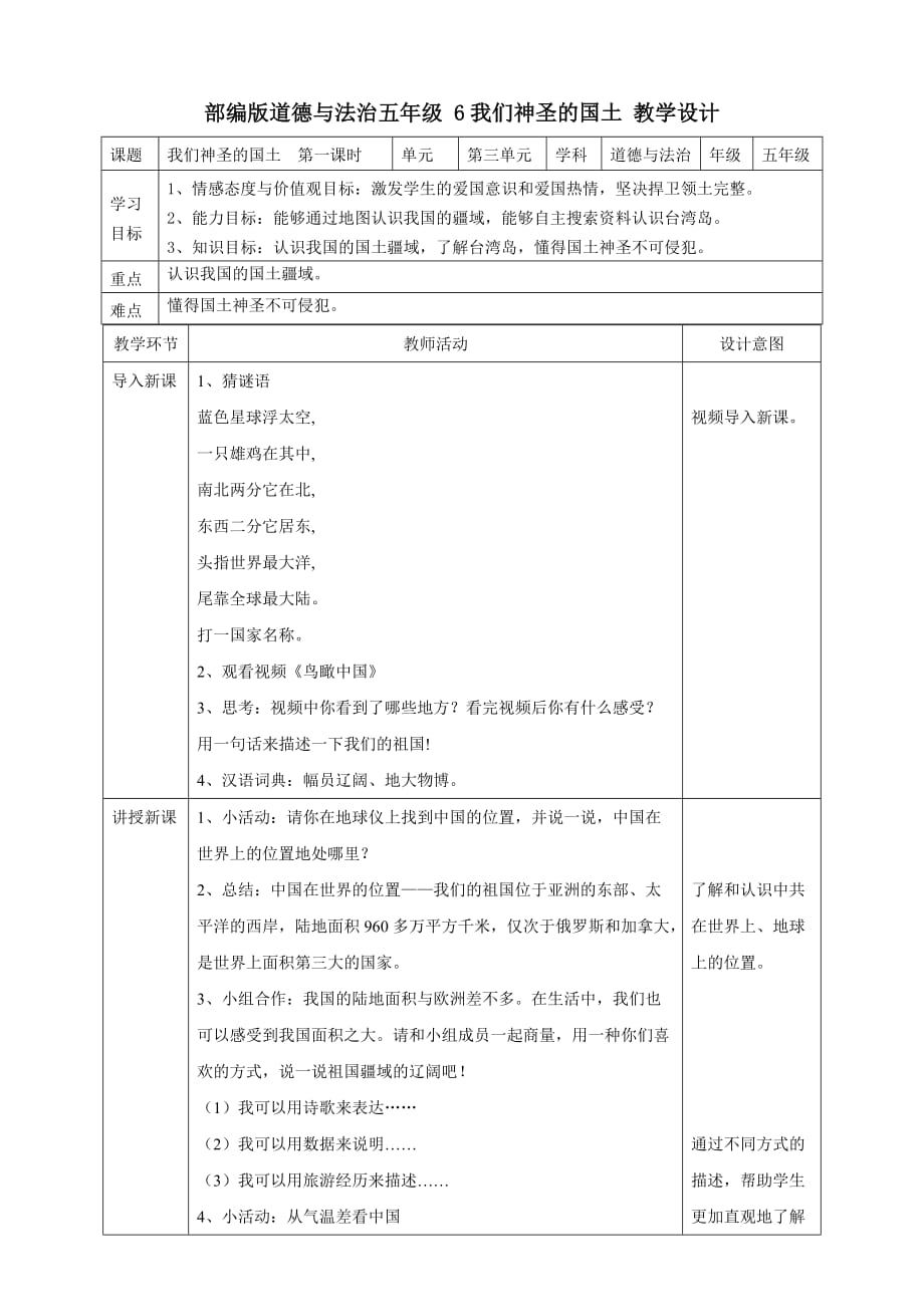 五年级道德与法治上册教案-6.我们神圣的国土教案(第1课时) 人教部编版_第1页