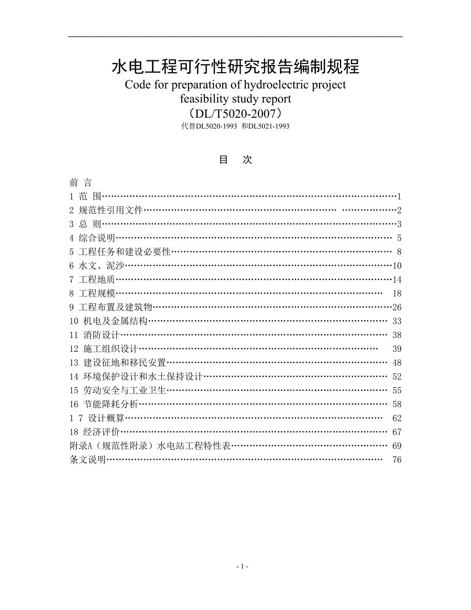 dlt5020-2007 水电工程可行性研究报告编制规程_第1页