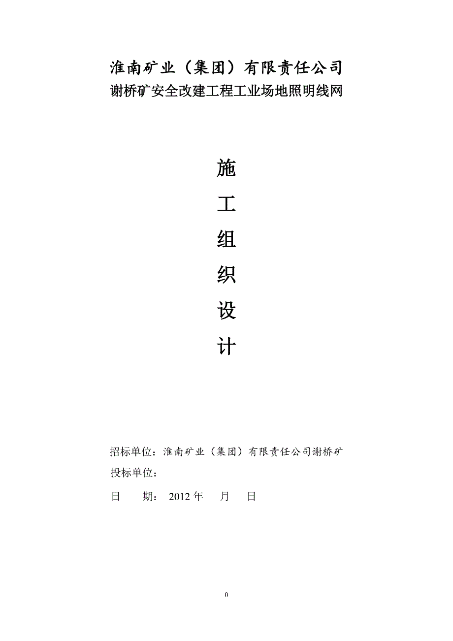 谢桥矿照明线网工程资料_第1页