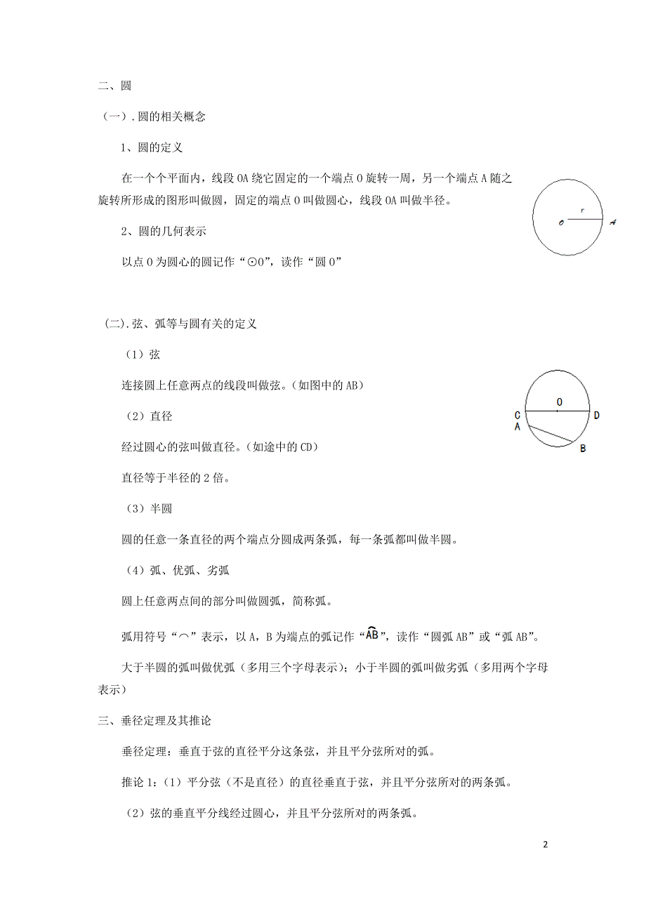 九年级数学上册圆的知识点及练习生用_第2页