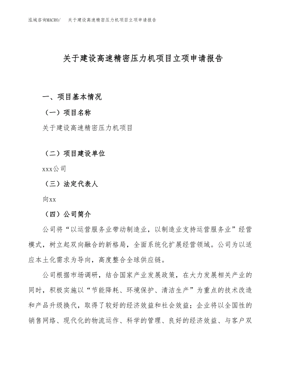 关于建设高速精密压力机项目立项申请报告（64亩）.docx_第1页