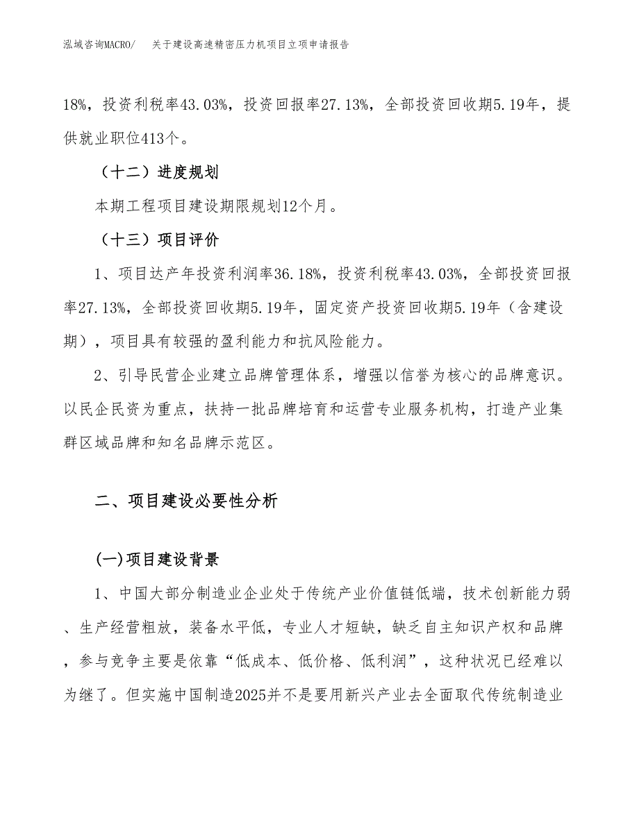 关于建设高速精密压力机项目立项申请报告（64亩）.docx_第4页