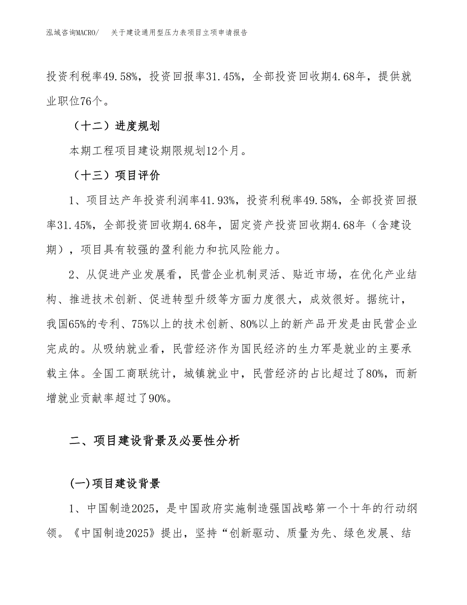 关于建设通用型压力表项目立项申请报告（11亩）.docx_第4页