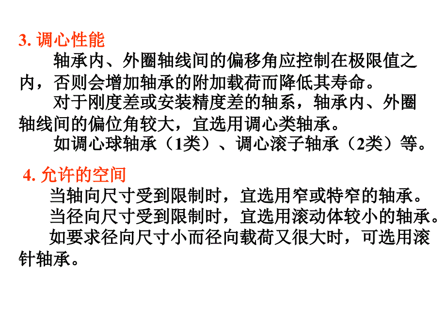 轴承的选择与设计_第4页