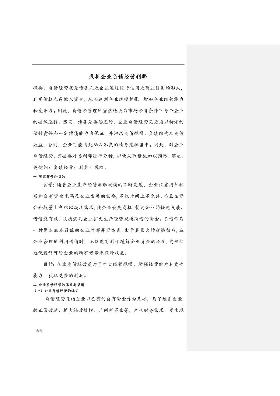 企业负债经营利弊分析报告_第1页