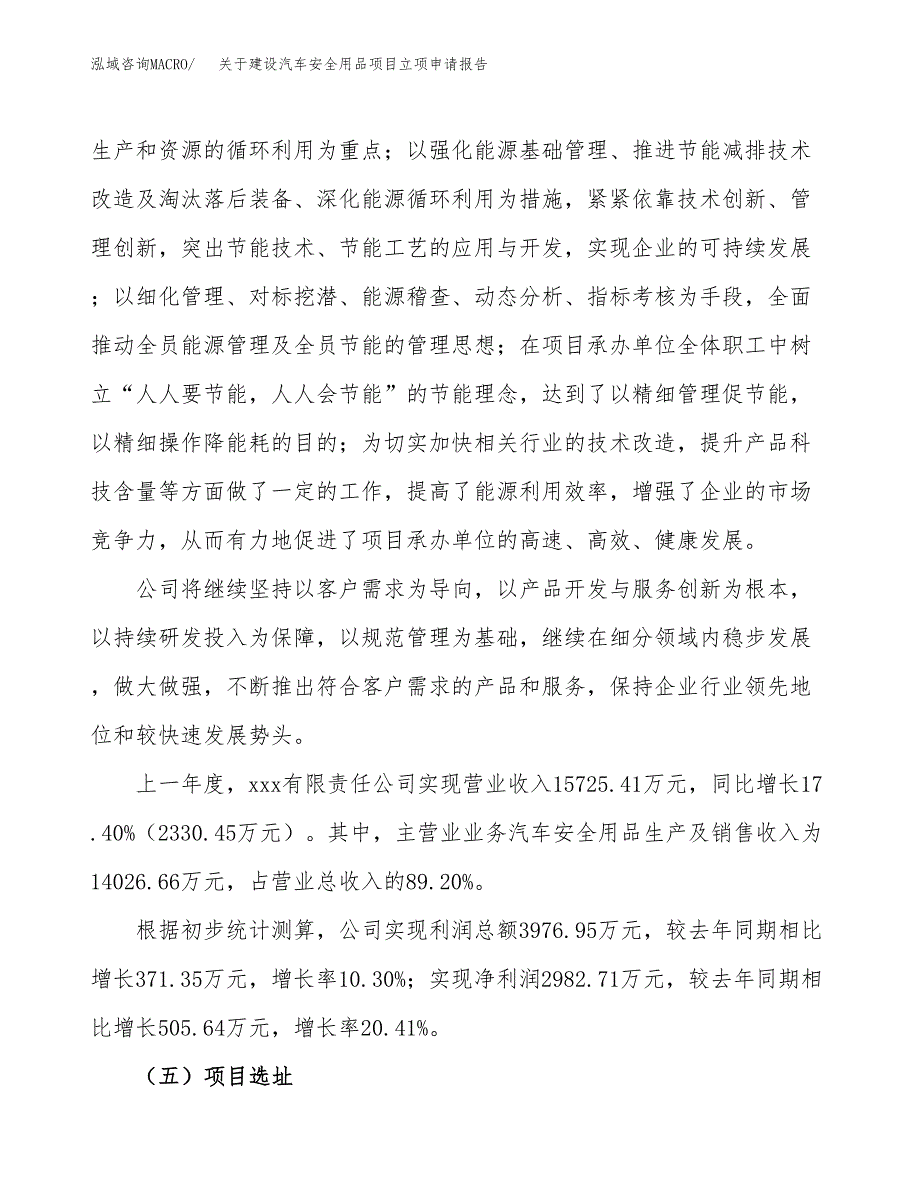 关于建设汽车安全用品项目立项申请报告（32亩）.docx_第2页