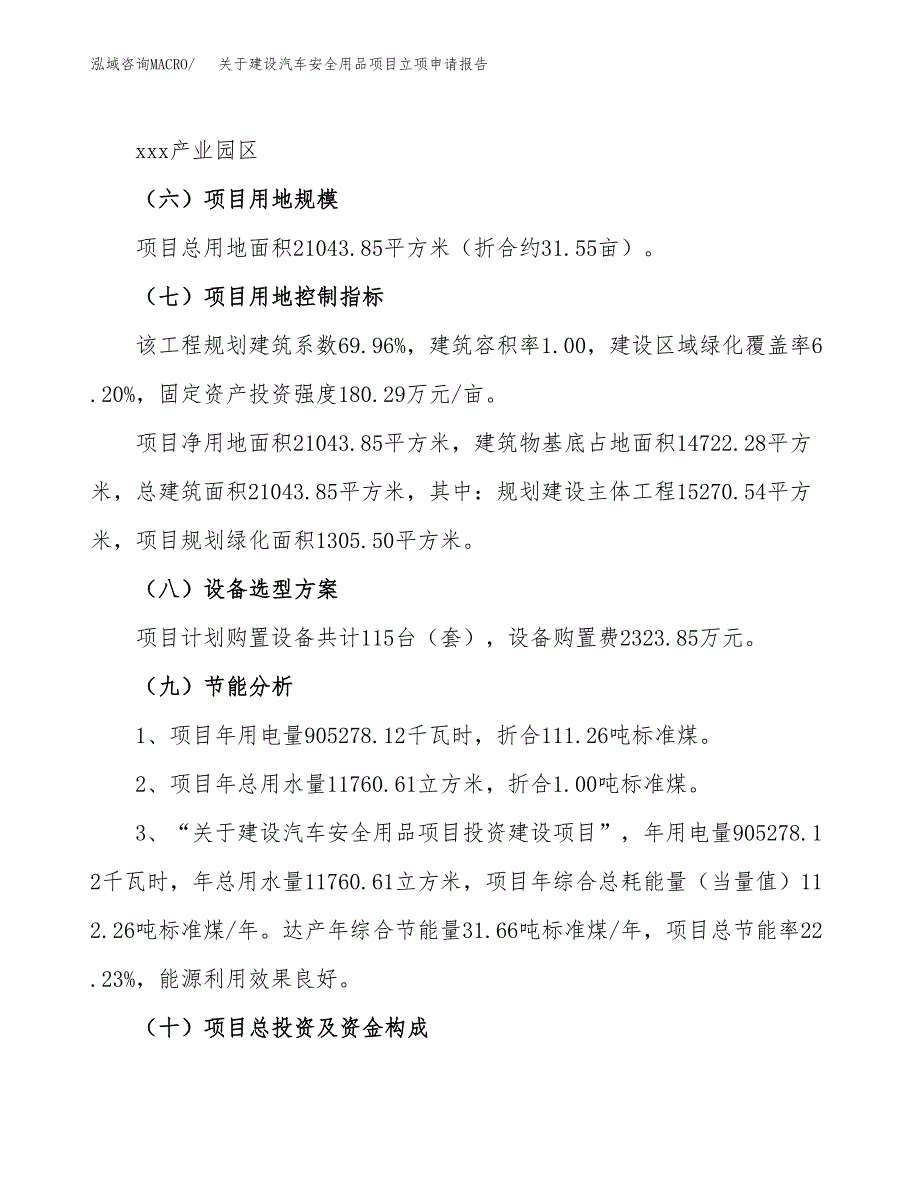 关于建设汽车安全用品项目立项申请报告（32亩）.docx_第3页