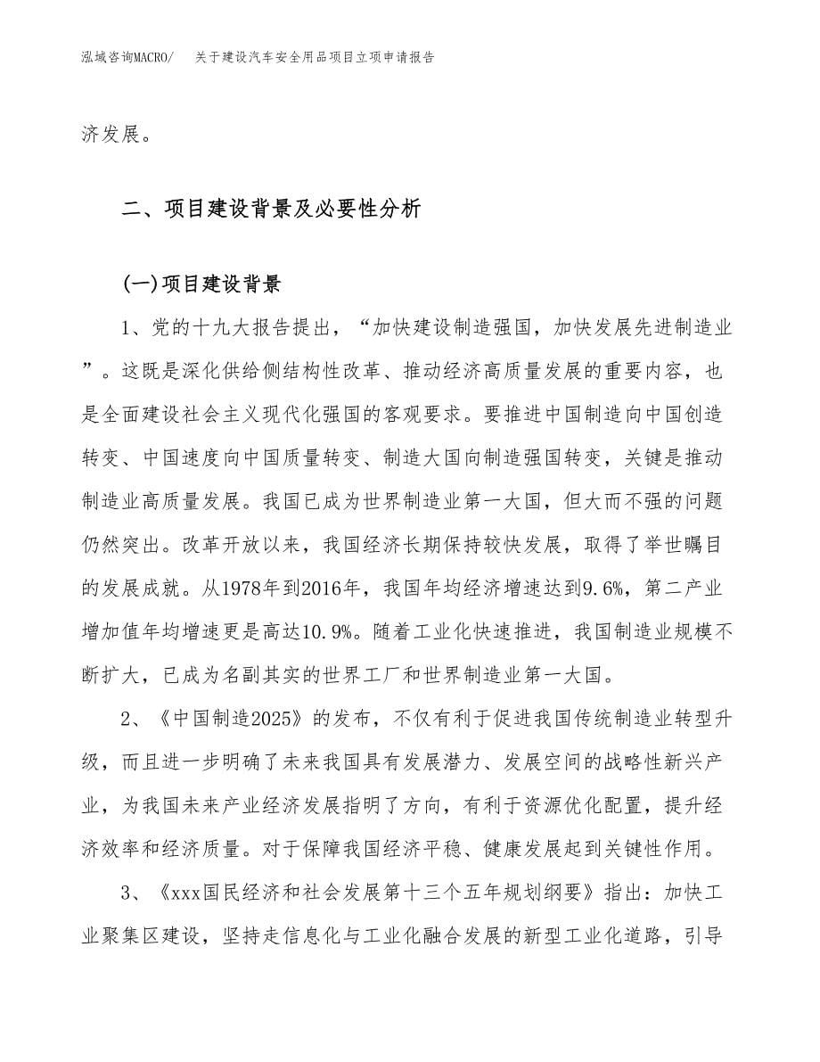 关于建设汽车安全用品项目立项申请报告（32亩）.docx_第5页