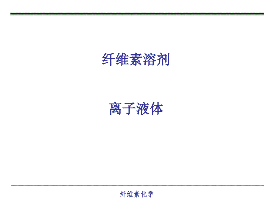 纤维素化学-5(2)-离子液体_第1页