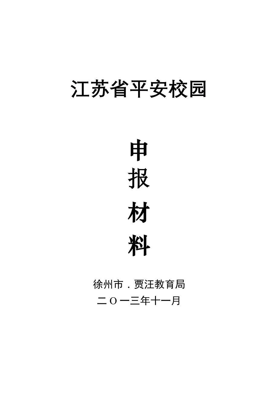 12年江苏省平安校园表格_第1页