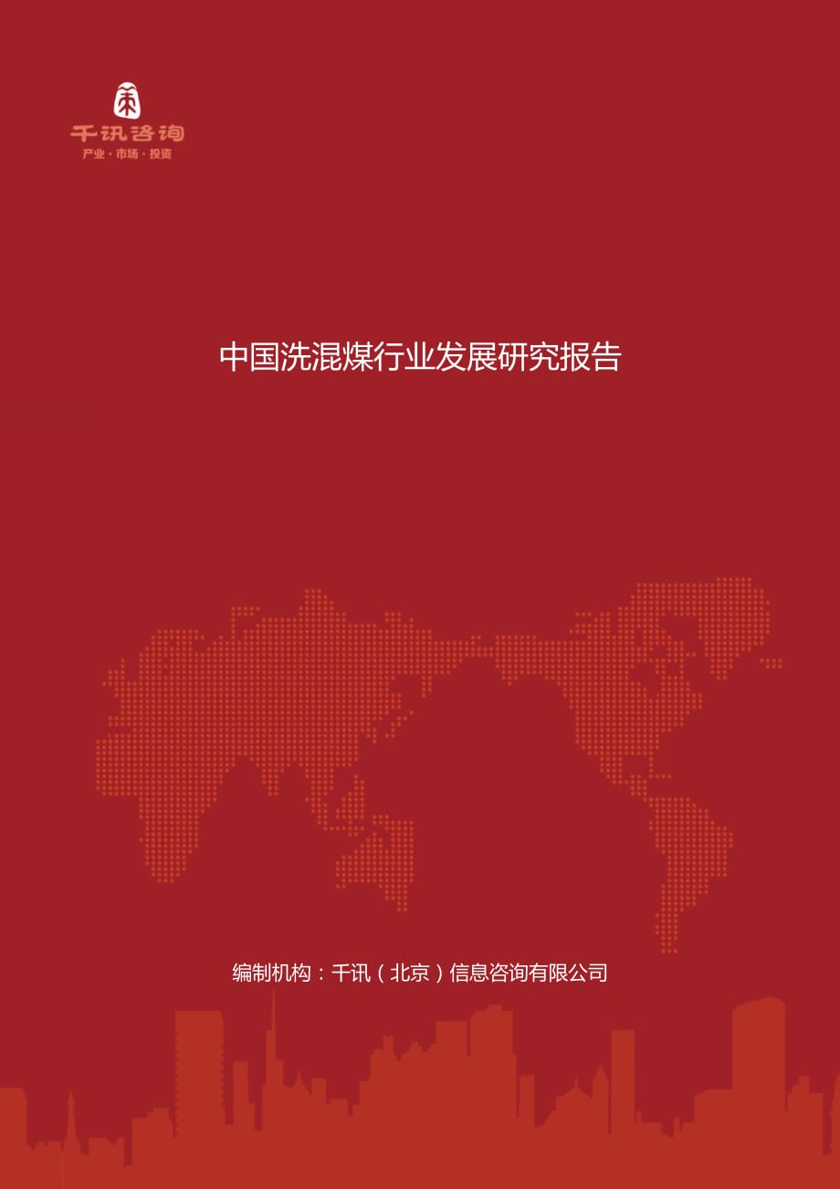 中国洗混煤行业发展研究报告_第1页