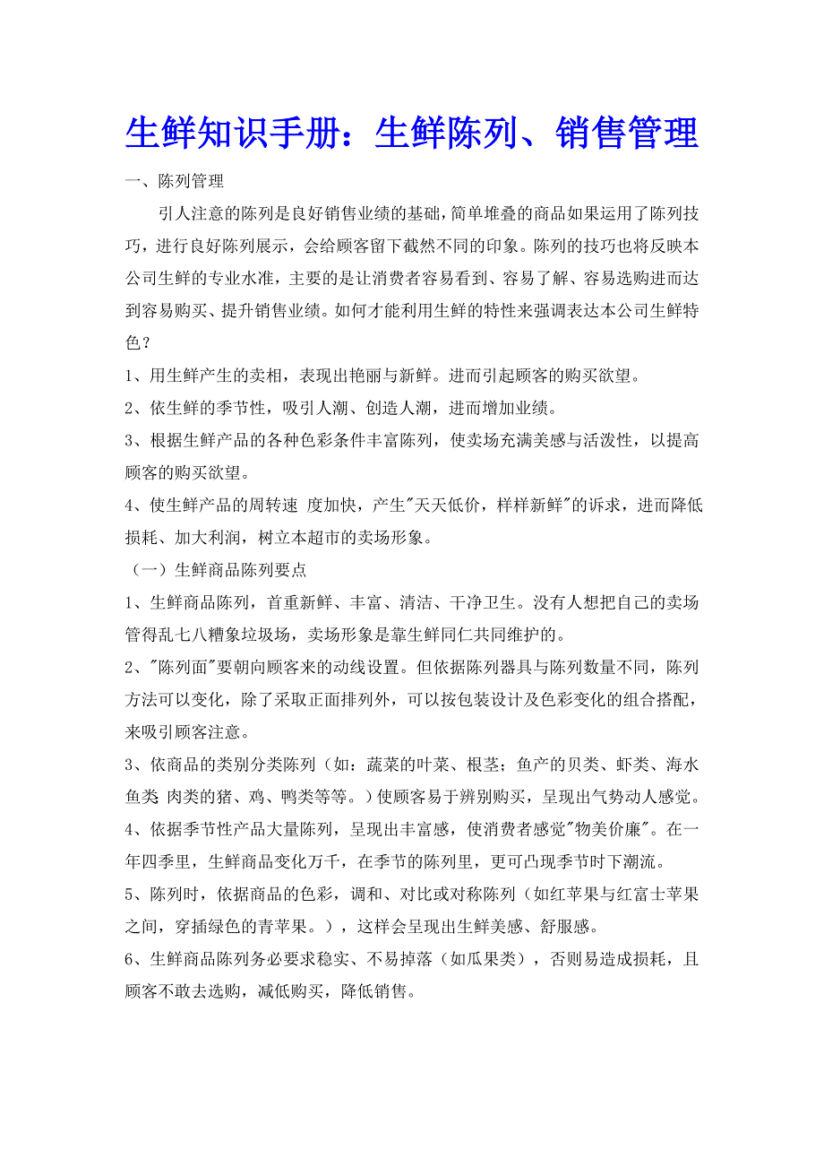 生鲜知识手册十二：生鲜陈列、销售管理汇编_第1页