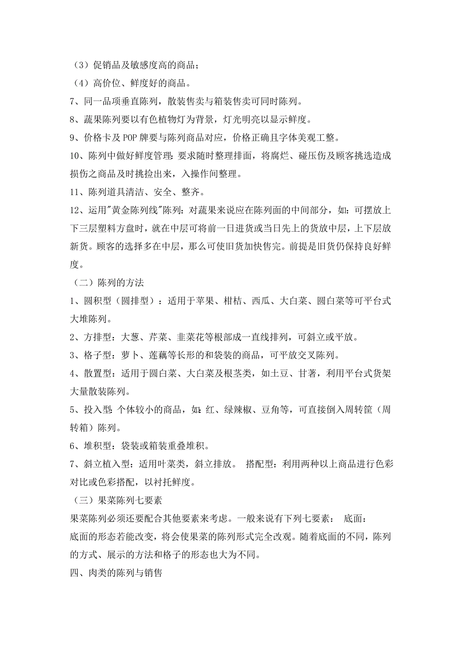 生鲜知识手册十二：生鲜陈列、销售管理汇编_第4页