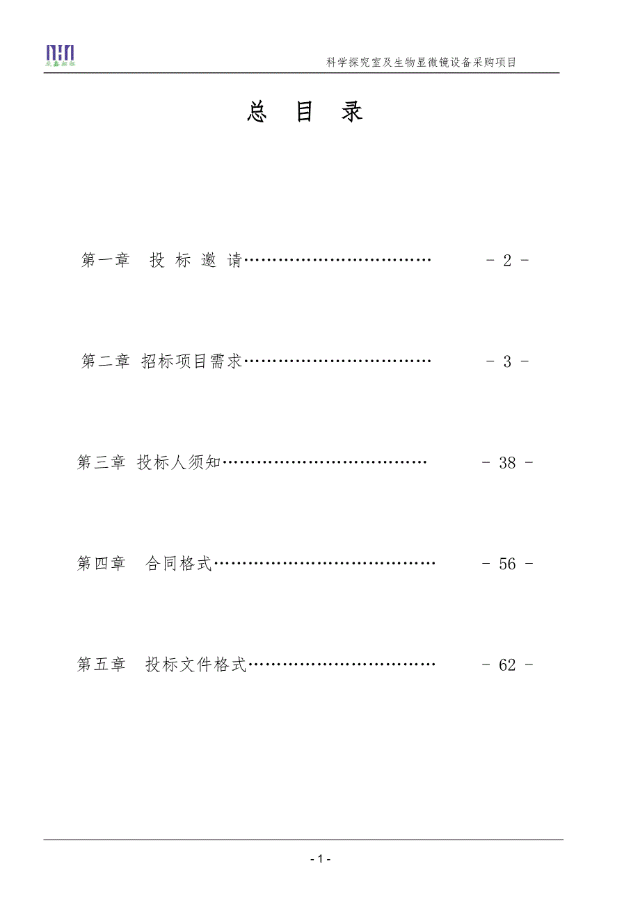 科学探究室及生物显微镜设备项目招标文件汇编_第2页