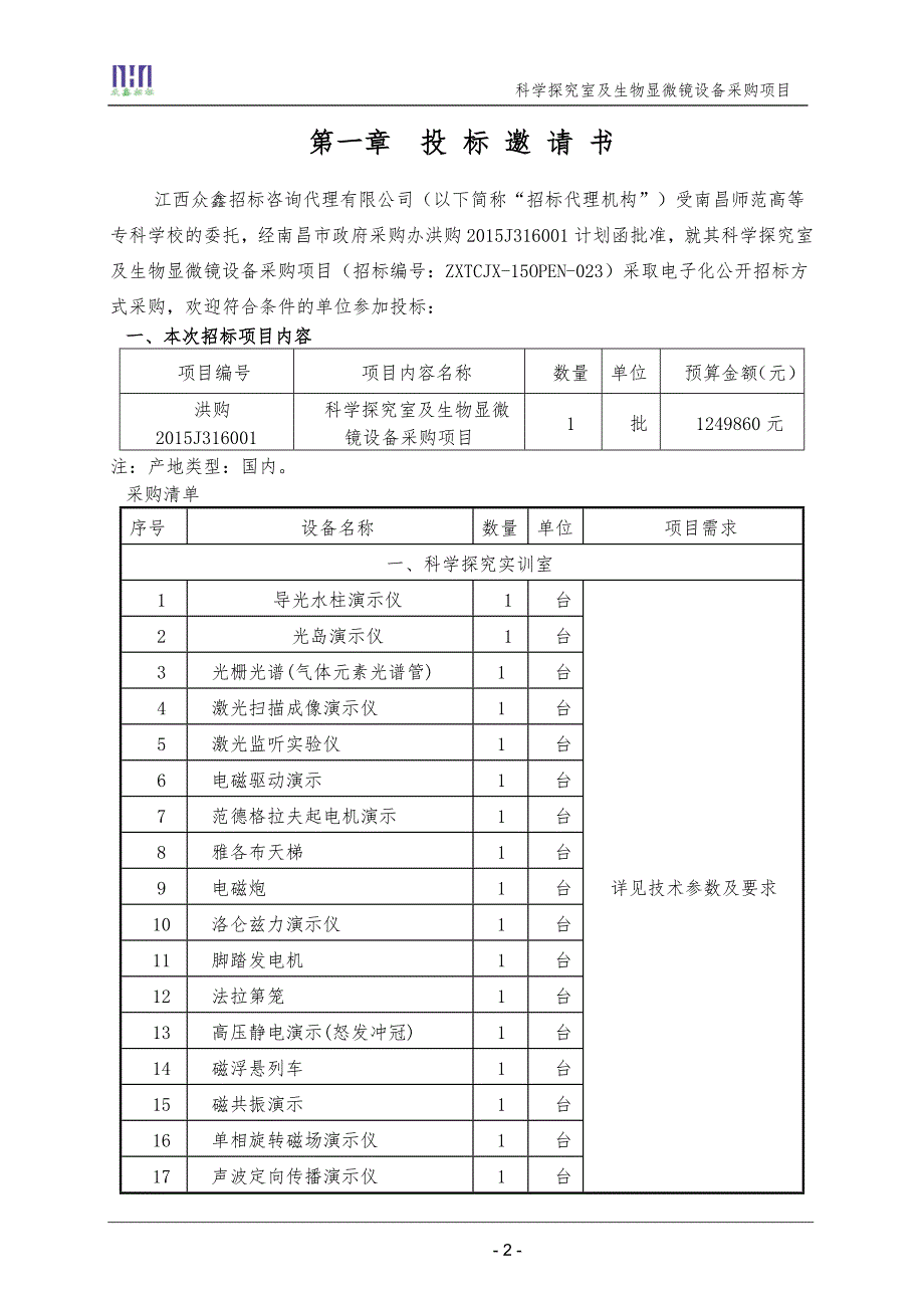 科学探究室及生物显微镜设备项目招标文件汇编_第3页