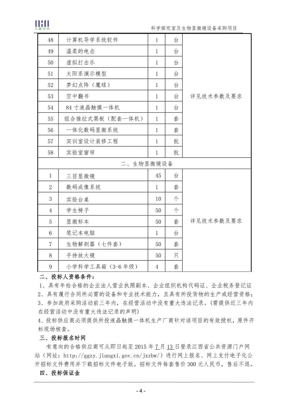 科学探究室及生物显微镜设备项目招标文件汇编_第5页