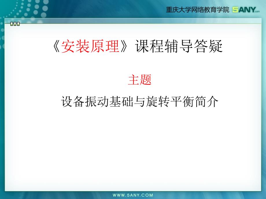 设备振动基础与旋转体平衡简介_第1页