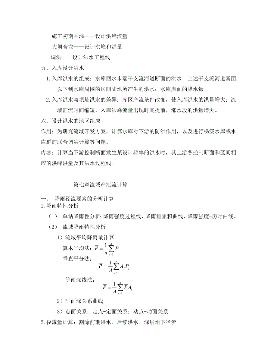 工程水文学六七八章复习汇编_第4页