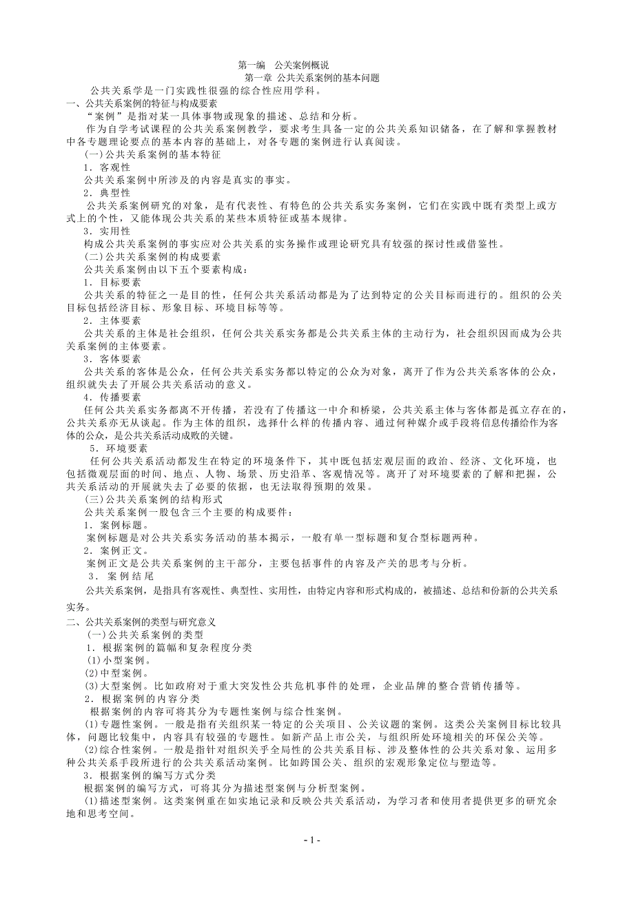 公共关系案例自考笔记汇编_第1页