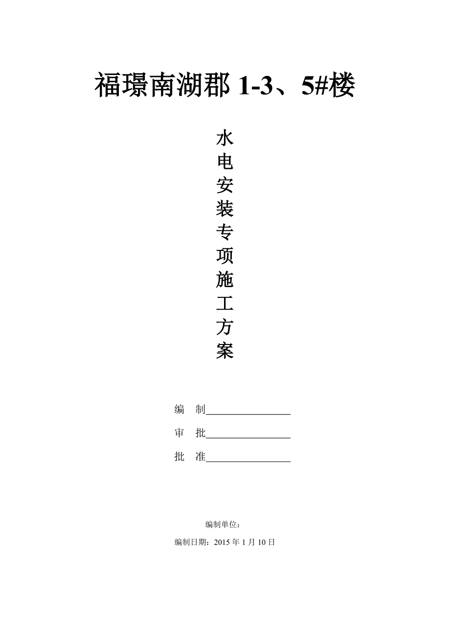 2015年水电专项施工方案_第1页