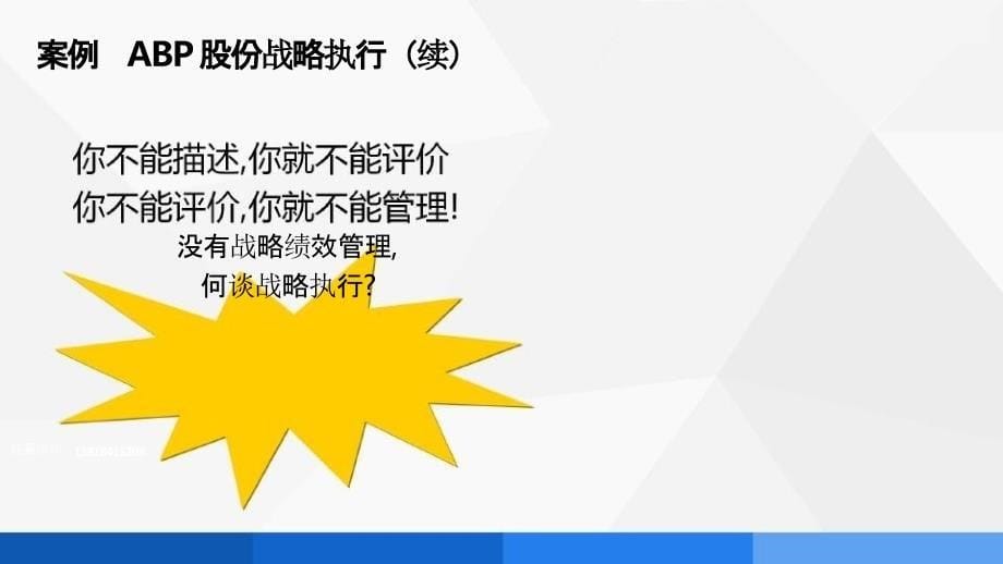 步法搞定战略绩效实战设计（intel、华润名企案例）_第5页