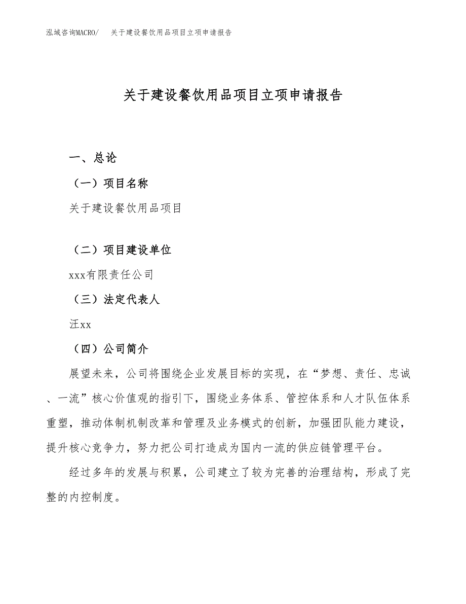 关于建设餐饮用品项目立项申请报告（24亩）.docx_第1页