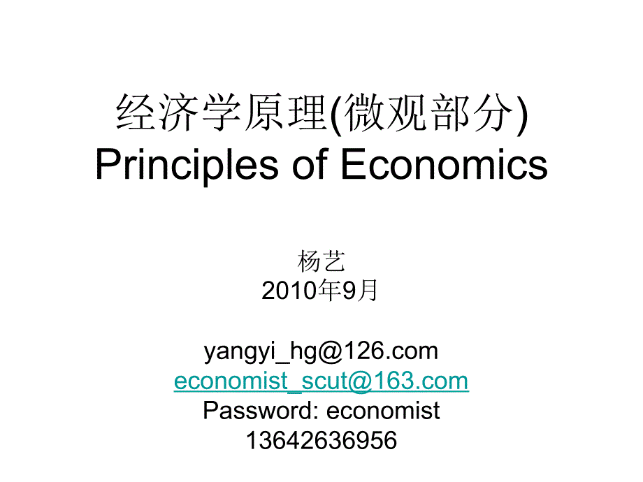 微观经济学导论（第一章）.ppt_第1页