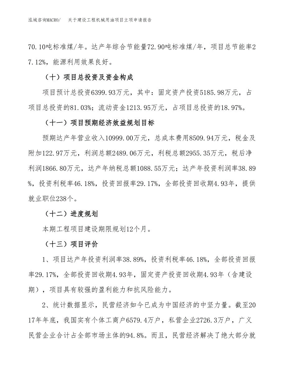 关于建设工程机械用油项目立项申请报告（31亩）.docx_第4页