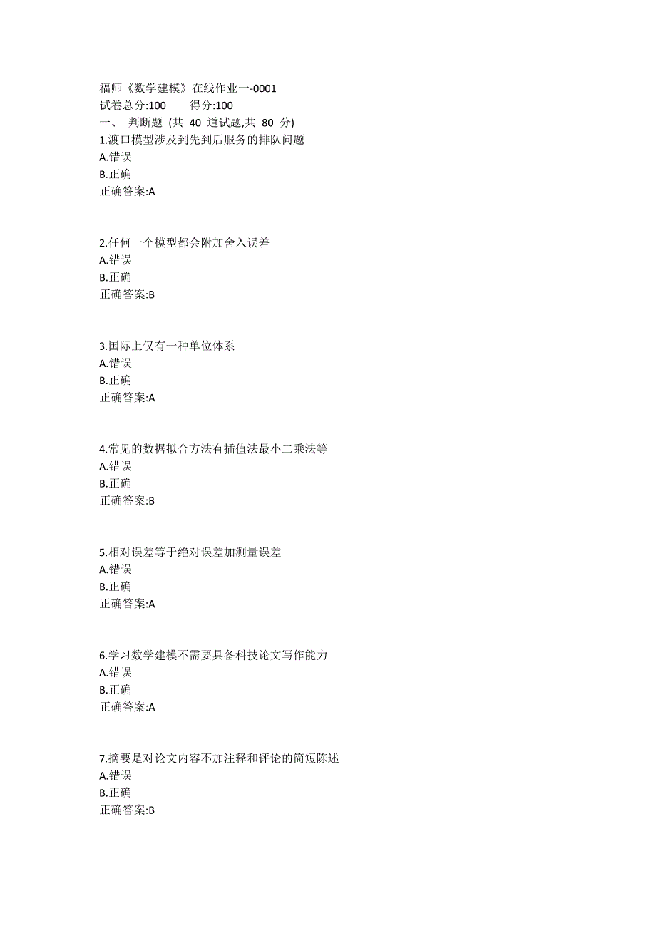 福师《数学建模》在线作业一满分哦1 (2)_第1页