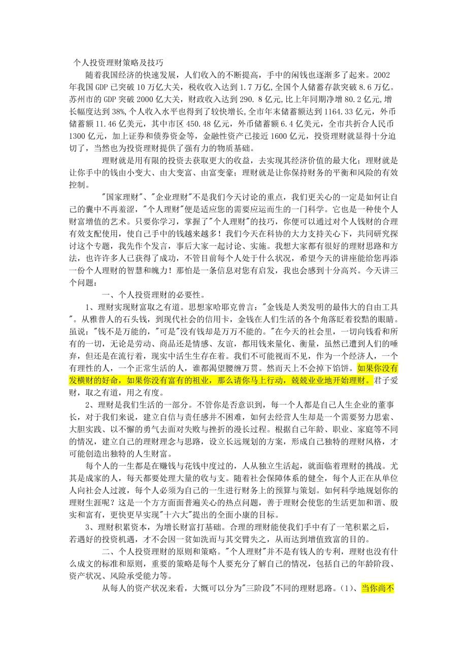 个人投资理财策略及技巧汇编_第1页