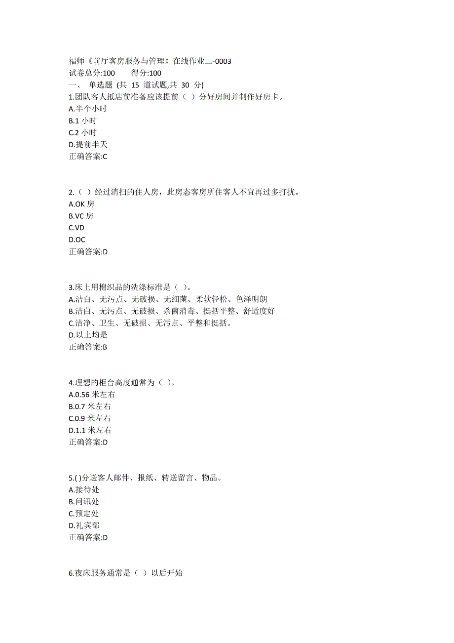 福师《前厅客房服务与管理》在线作业二满分哦1 (2)_第1页