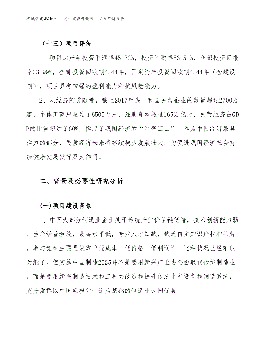 关于建设弹簧项目立项申请报告（11亩）.docx_第4页