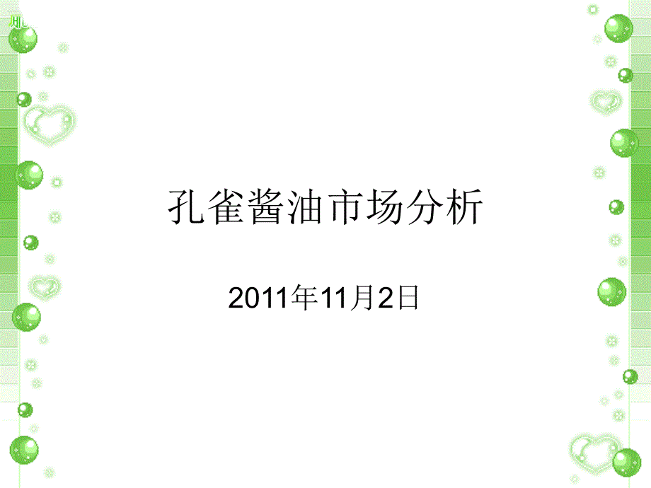 孔雀酱油市场分析_第1页