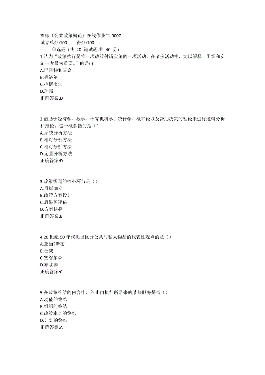 福师《公共政策概论》在线作业二满分哦1 (2)_第1页