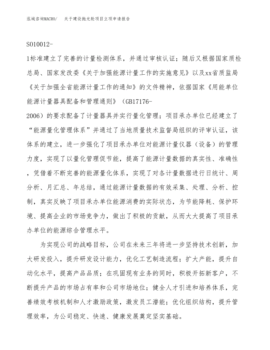 关于建设抛光轮项目立项申请报告（73亩）.docx_第2页