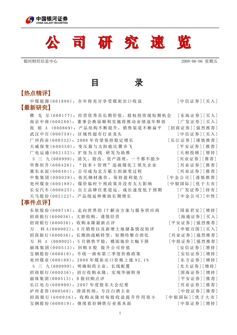 公司研究速览080606汇编_第1页