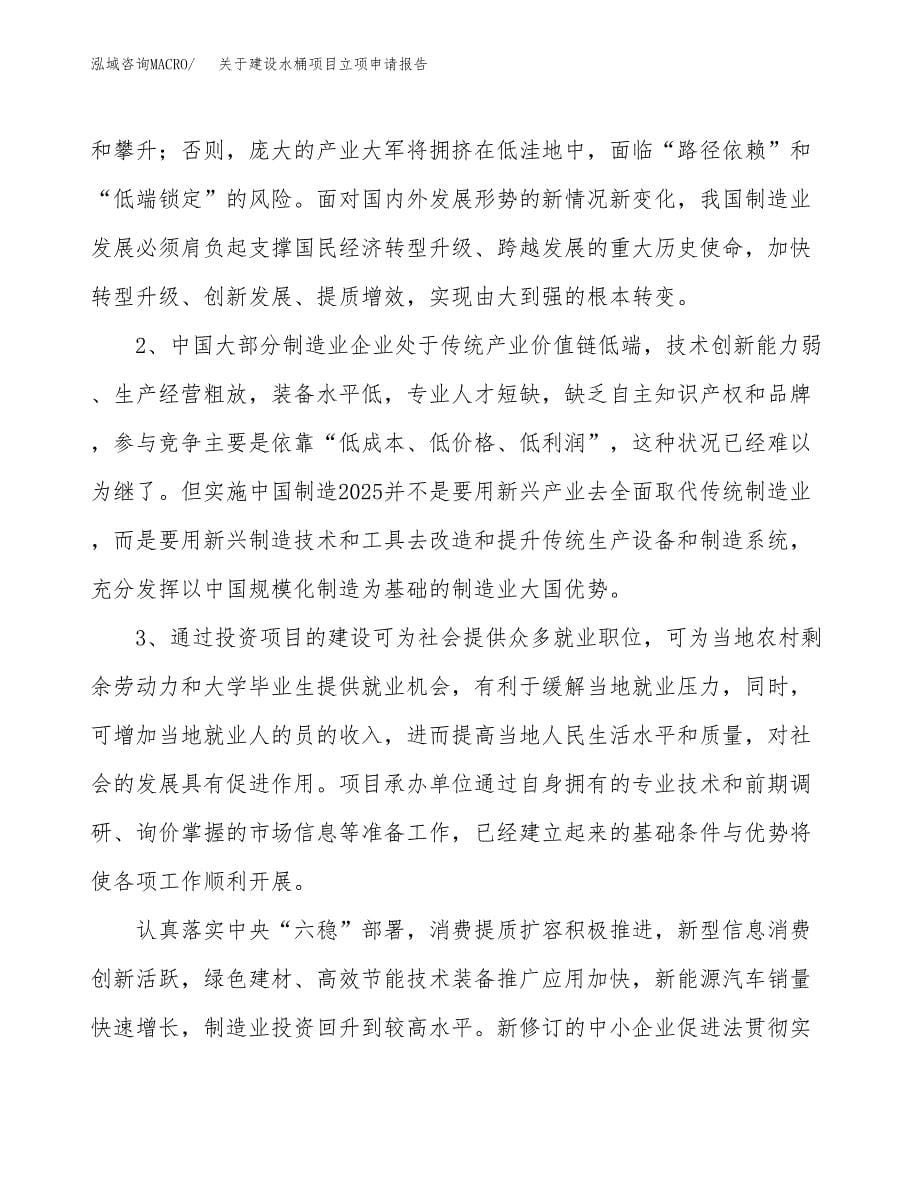 关于建设水桶项目立项申请报告（31亩）.docx_第5页