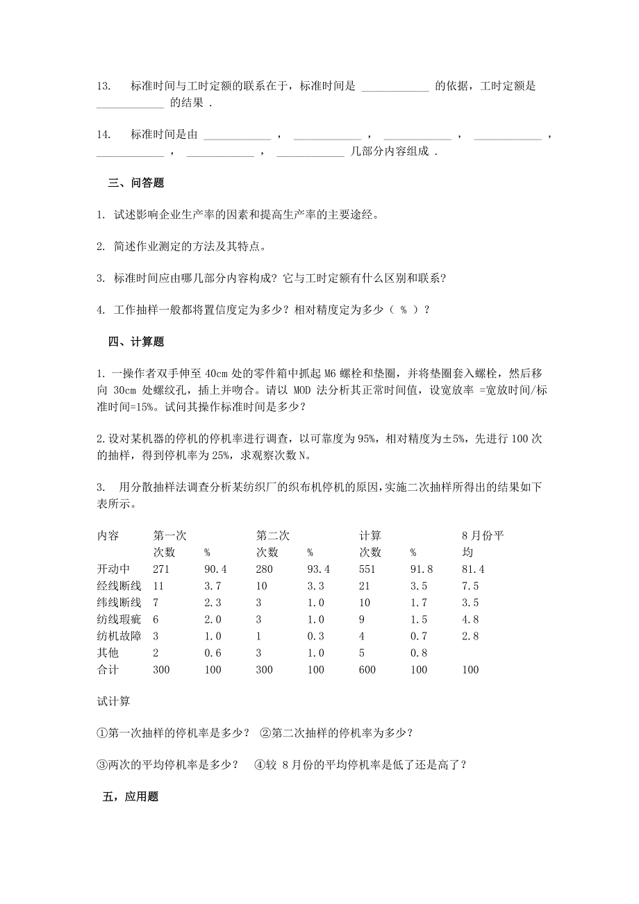 基础工业工程试题库4套_第4页