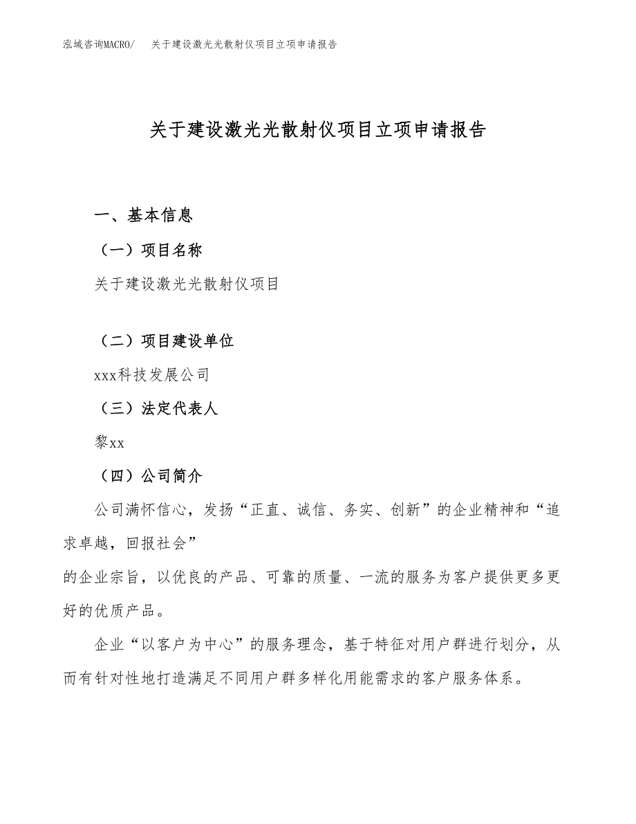 关于建设激光光散射仪项目立项申请报告（35亩）.docx_第1页