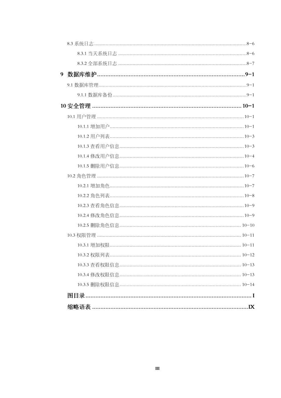 物联网技术导论教学课件作者唐玉林课程资源3332远程维护终端用户手册_第5页