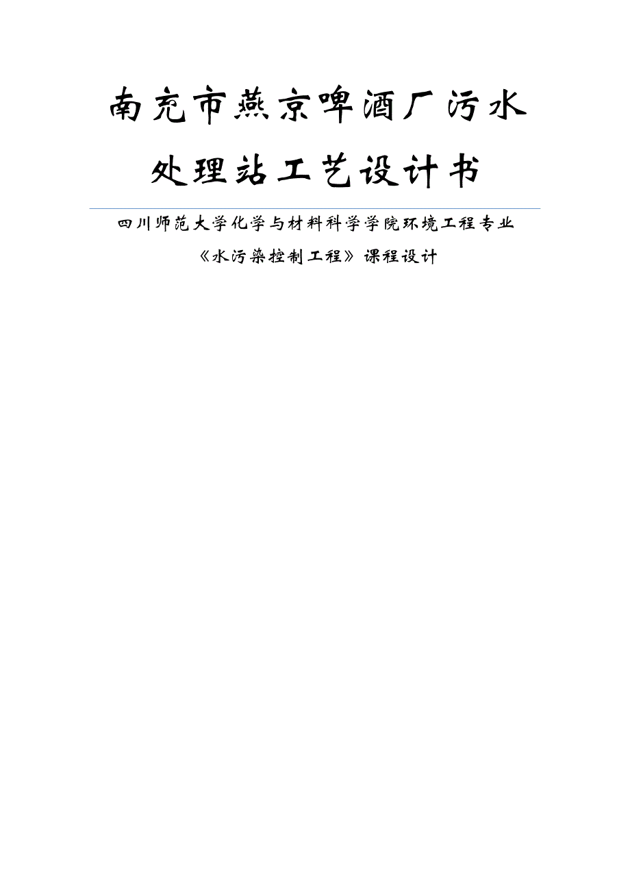 南充市燕京啤酒厂污水处理站工艺设计书课程设计_第1页