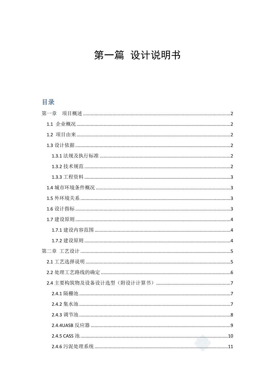 南充市燕京啤酒厂污水处理站工艺设计书课程设计_第2页