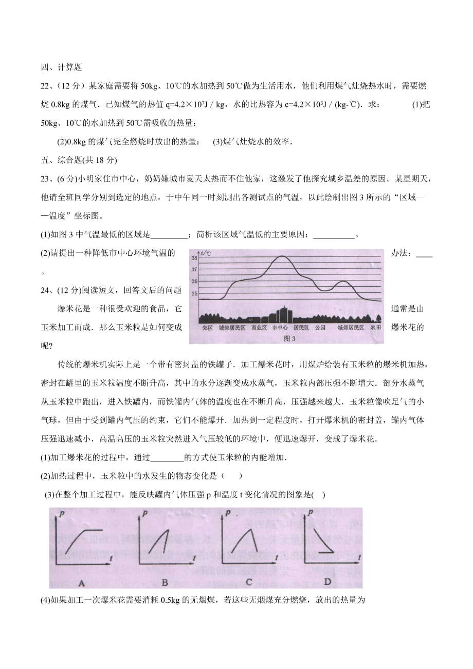 new_广东省陆丰市内湖中学粤沪版九年级物理上册第十二章《内能与热机》单元检测（附答案）$.doc_第4页